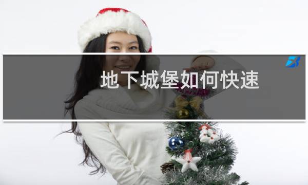 地下城堡如何快速