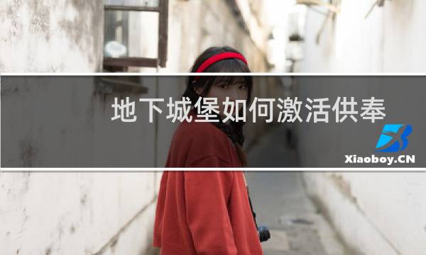 地下城堡如何激活供奉