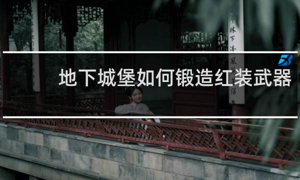 地下城堡如何锻造红装武器