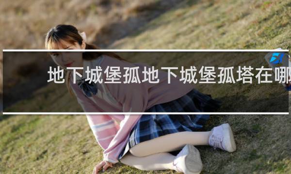地下城堡孤地下城堡孤塔在哪