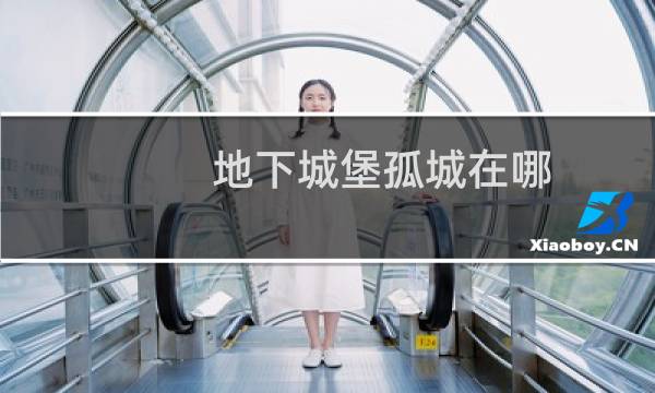 地下城堡孤城在哪