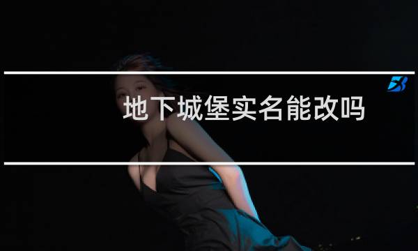 地下城堡实名能改吗