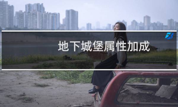 地下城堡属性加成