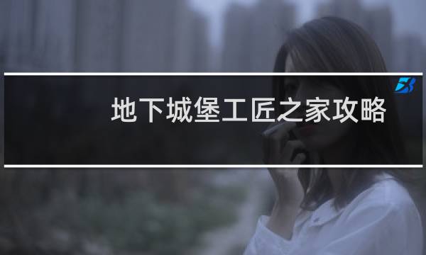 地下城堡工匠之家攻略