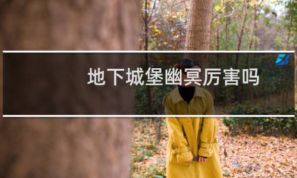 地下城堡幽冥厉害吗