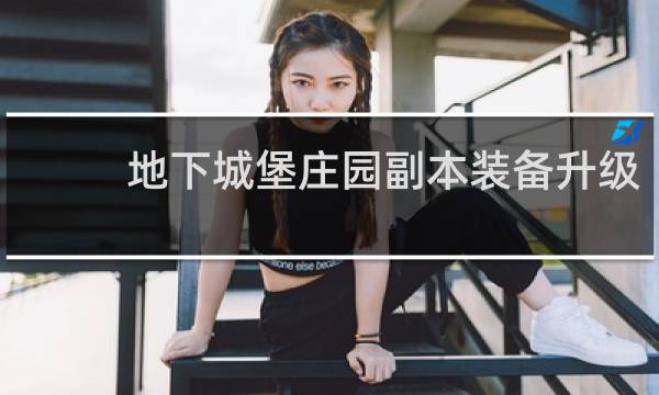 地下城堡庄园副本装备升级
