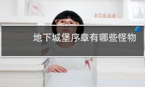 地下城堡序章有哪些怪物