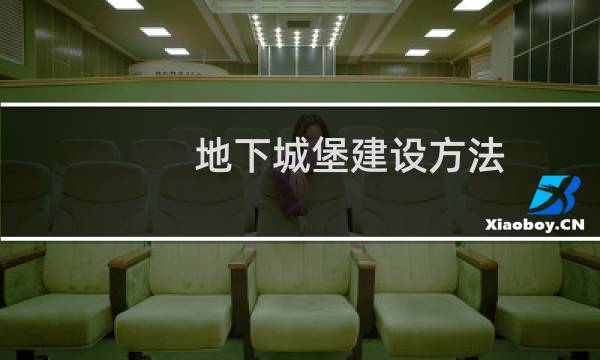 地下城堡建设方法