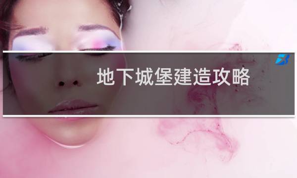 地下城堡建造攻略