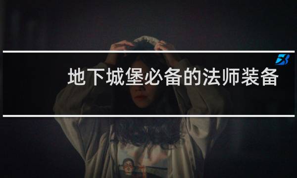 地下城堡必备的法师装备