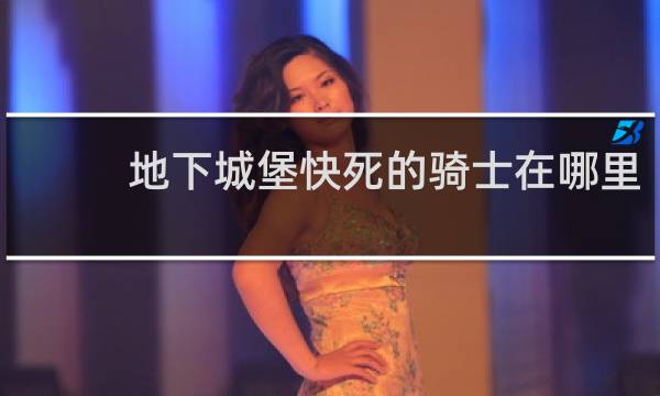 地下城堡快死的骑士在哪里
