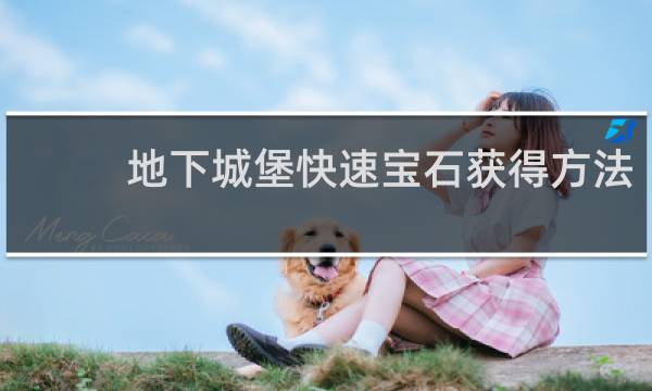 地下城堡快速宝石获得方法