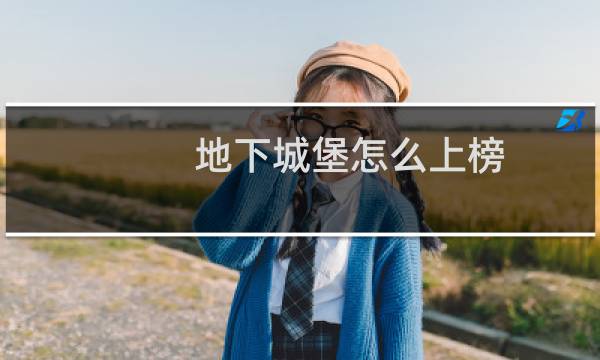 地下城堡怎么上榜