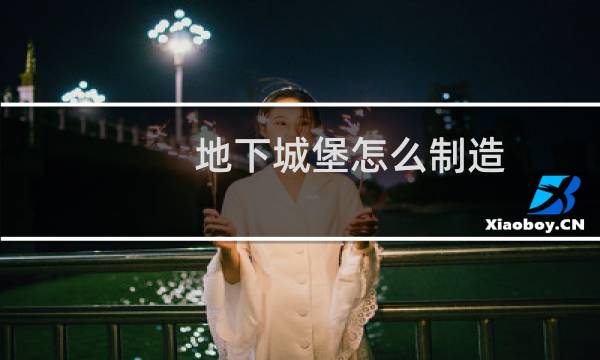 地下城堡怎么制造