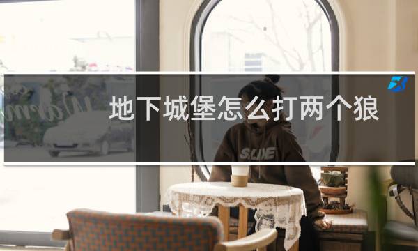 地下城堡怎么打两个狼