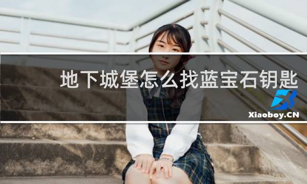 地下城堡怎么找蓝宝石钥匙