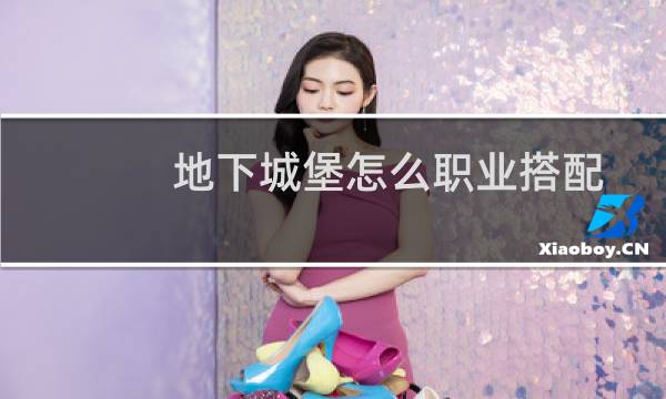 地下城堡怎么职业搭配
