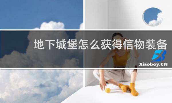 地下城堡怎么获得信物装备