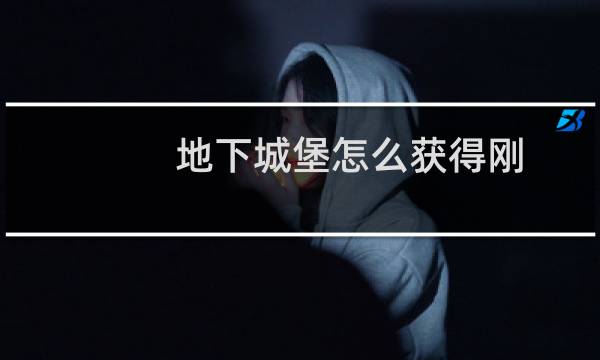 地下城堡怎么获得刚