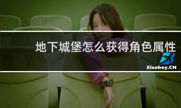 地下城堡怎么获得角色属性