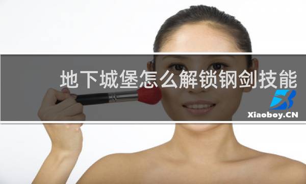 地下城堡怎么解锁钢剑技能