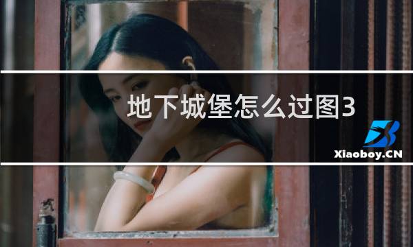 地下城堡怎么过图3