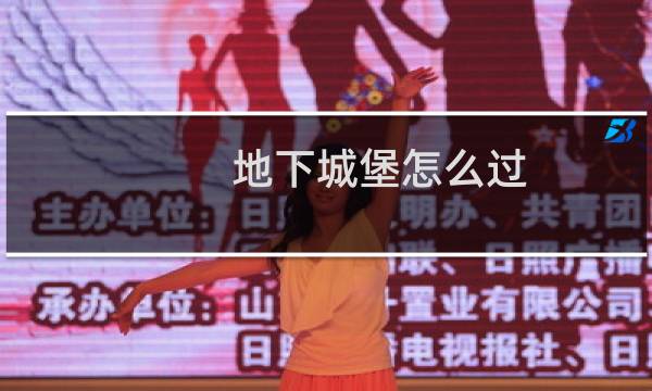 地下城堡怎么过