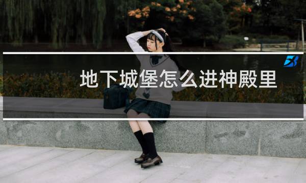 地下城堡怎么进神殿里