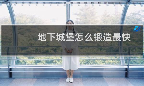 地下城堡怎么锻造最快