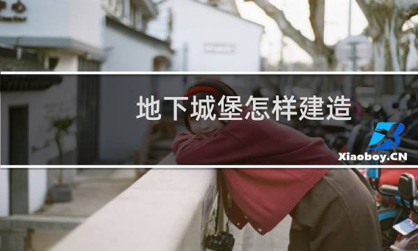 地下城堡怎样建造