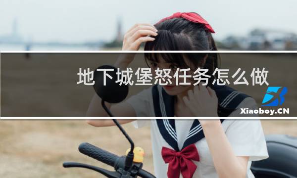 地下城堡怒任务怎么做