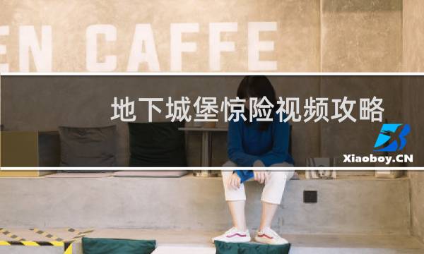 地下城堡惊险视频攻略