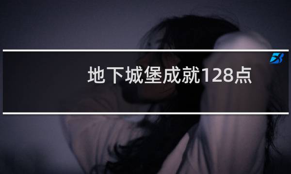 地下城堡成就128点