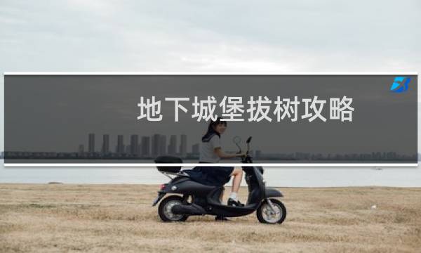 地下城堡拔树攻略
