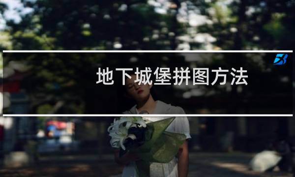 地下城堡拼图方法