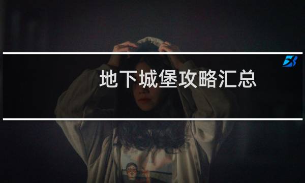 地下城堡攻略汇总