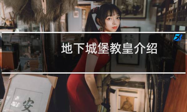 地下城堡教皇介绍