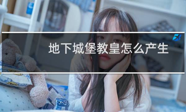 地下城堡教皇怎么产生