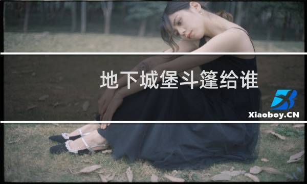 地下城堡斗篷给谁