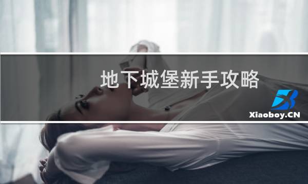 地下城堡新手攻略