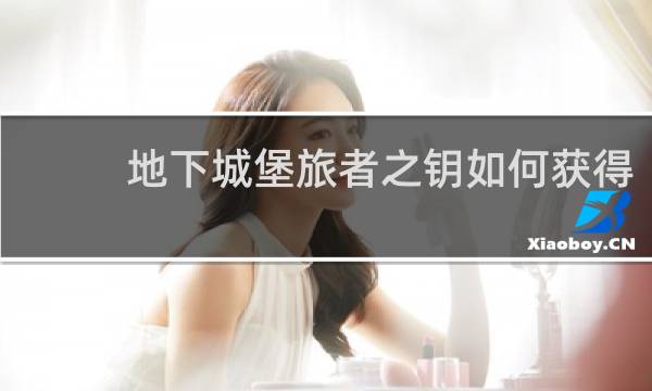 地下城堡旅者之钥如何获得