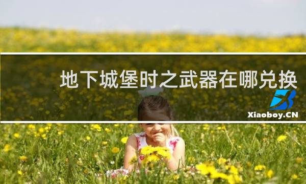 地下城堡时之武器在哪兑换
