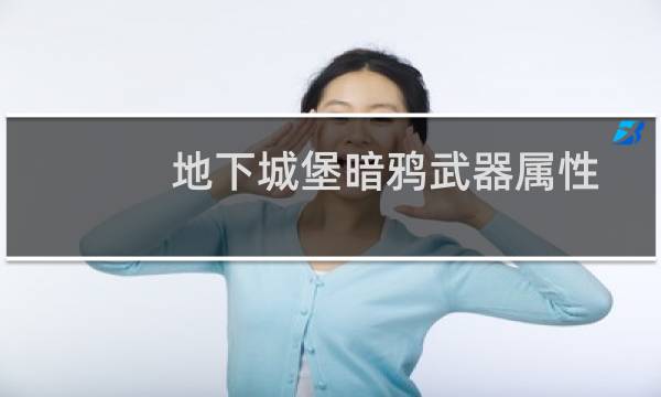 地下城堡暗鸦武器属性