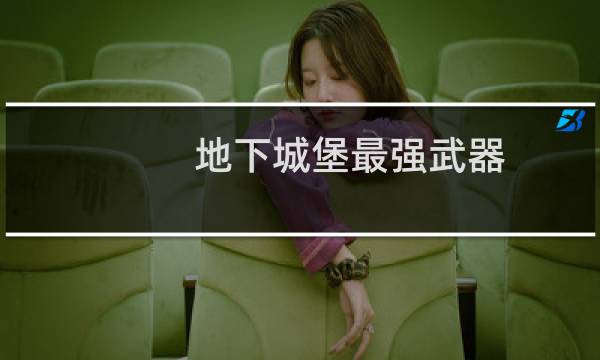 地下城堡最强武器
