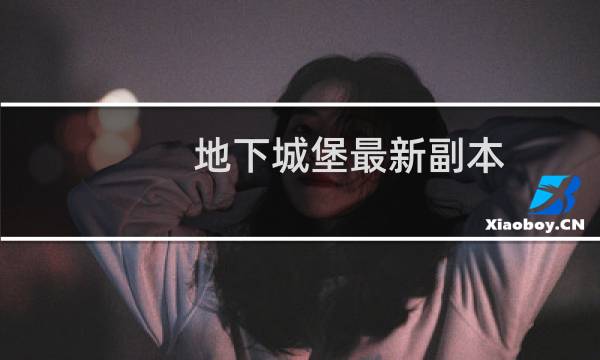 地下城堡最新副本