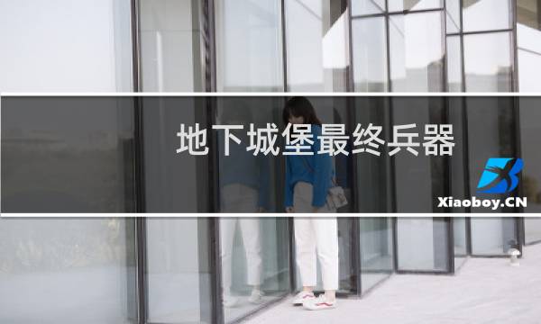 地下城堡最终兵器