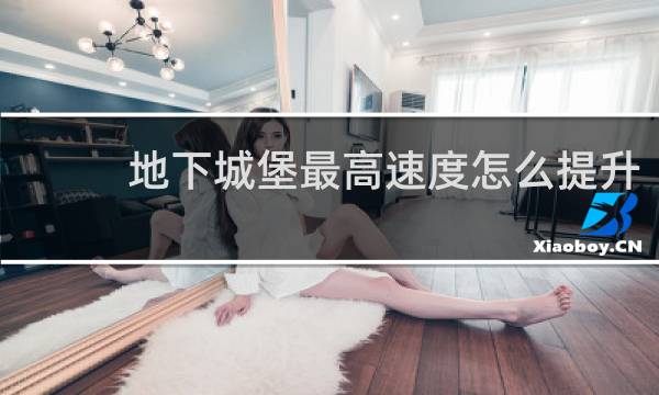 地下城堡最高速度怎么提升
