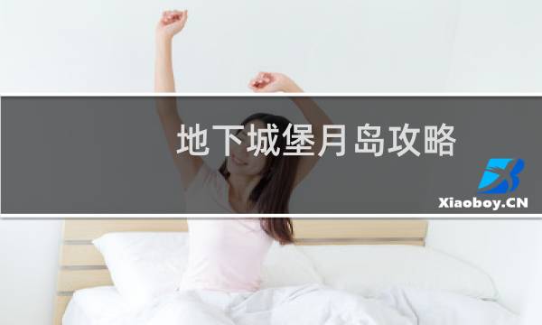 地下城堡月岛攻略