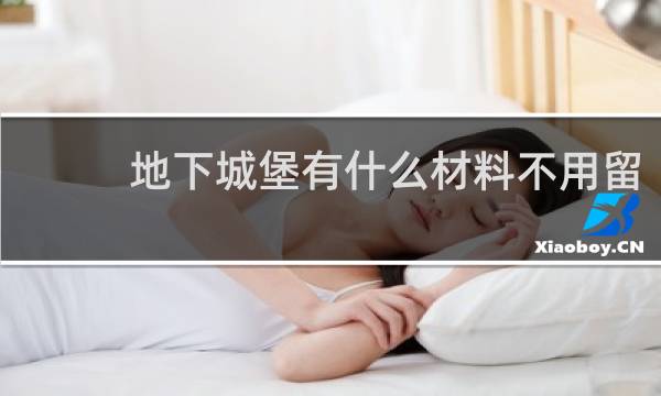 地下城堡有什么材料不用留