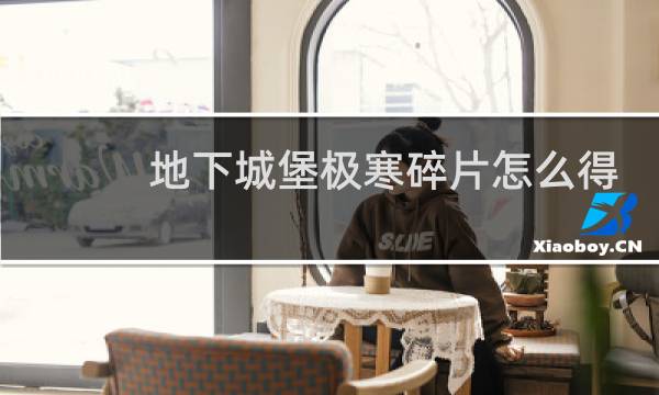 地下城堡极寒碎片怎么得